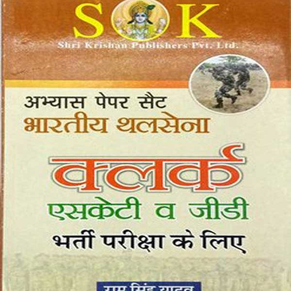 Indian Army Clerk SKT & GD By Ramsingh Yadav  SK Books