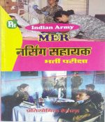 Indian Army Nursing Assistant (Bhartiy Thal Sena Nursing Sahayak ) By Herald Publication