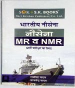 Indian Navy ( Bhartiy Nausena ) MR / NMR Bharti Pariksha Guide By Ram Singh Yadav