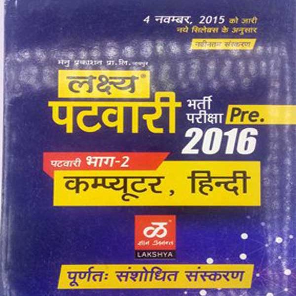 Lakshya  Patwari Bharti Pariksha  Pre -2016 (Part -2 Computer & Hindi )