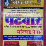 Ujjwal- Patwar solved papers inclusion of question papers of all districts N.M. sharma Hindi Medium by Sikhwal Publication