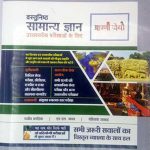 Aapni Pothi Objectiv GK (Vastunisth Samanya Gyan) By Rajiv Bagadiya MS Yadav Rohitans Jakhad