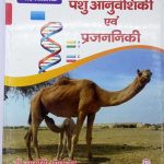 Prichyatmak  Pashu Anuvanshiki evm Prajananiki By Dr.Ugamsingh Shekhavat