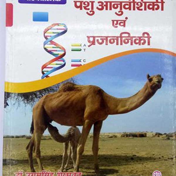 Prichyatmak  Pashu Anuvanshiki evm Prajananiki By Dr.Ugamsingh Shekhavat