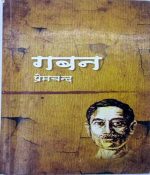 Gaban By Munsi Prem Chand Panchsheel Publication
