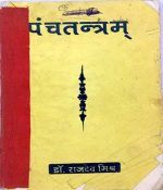 Panchtantram By Dr.Rajdev Mishr