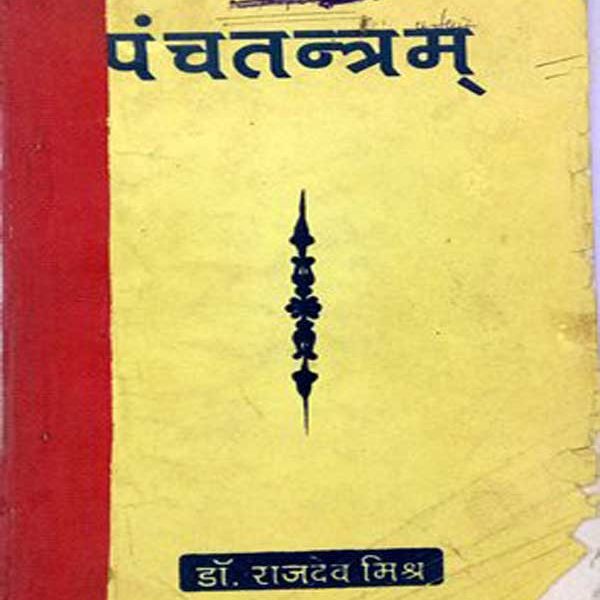 Panchtantram By Dr.Rajdev Mishr