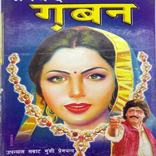 Gaban By Premchand Upnyas Samrat Premchand Ki Ek Anupam Krati ,Amit Books publication
