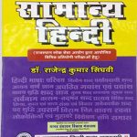 Samanya Hindi by Dr. Rajendra Kumar Singhvi Rajsthan Hindi Granth Acedmy 