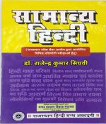 Samanya Hindi by Dr. Rajendra Kumar Singhvi Rajsthan Hindi Granth Acedmy 