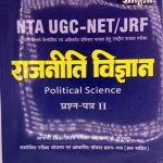 Pratiyogita Sahitya NTA UGC NET JRF Rajniti Vigyan Paper-2 