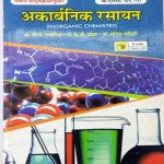 Inorganic Chemistry (Akarbnik Rasayan) For B.sc Part-3 By Ojha,Kothari RBD Publishars
