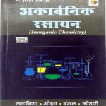 Inorganic Chemistry (Akarbnik Rasayan) For B.sc Part-2 By Ojha,Kothari Lavaniysa RBD Publishars