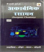 Inorganic Chemistry (Akarbnik Rasayan) For B.sc Part-2 By Ojha,Kothari Lavaniysa RBD Publishars
