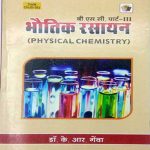 Physical Chemistry (Bhotik  Rasayan) For B.sc Part-3 By Dr.KR Genva RBD(Ramesh Book Depot)