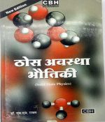 CBH Thos Avastha Bhotiki(solide State Physics)By MP Saksena, PR Singh SS Ravat CBH Publication