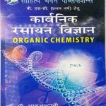 Karbnik Rasayan Vigyan (Orgenic Chemistry) For B.sc-1 By Dr.P Bhagchanani Sahitya Bhawan Publication