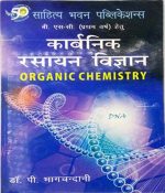 Karbnik Rasayan Vigyan (Orgenic Chemistry) For B.sc-1 By Dr.P Bhagchanani Sahitya Bhawan Publication