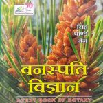 A Text Book Of Botany (Vanaspati Vigyan )Hindi, Paperback,By Singh , Panday , Jain , 