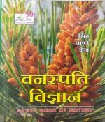 A Text Book Of Botany (Vanaspati Vigyan )Hindi, Paperback,By Singh , Panday , Jain , 