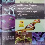Kosika Vigyan ,Anuvansiki ,Padap Prajnan evm Udvikas For B.sc-2 By PC Trivedi ,Dr Indurani Sharma 