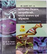 Kosika Vigyan ,Anuvansiki ,Padap Prajnan evm Udvikas For B.sc-2 By PC Trivedi ,Dr Indurani Sharma 