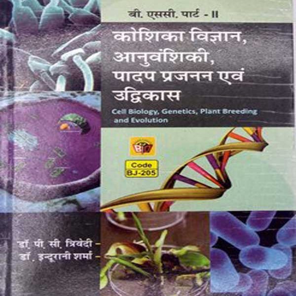 Kosika Vigyan ,Anuvansiki ,Padap Prajnan evm Udvikas For B.sc-2 By PC Trivedi ,Dr Indurani Sharma 