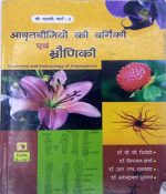 Aavratbijiyo ki vargiki evam Bhroniki For B.sc Part-1 By Trivedi Sharma Dhankhad Surana