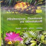 Pteridophytes ,Gimnosperm Poleobotany For B.sc Part-1 By Trivedi Sharma ,Bohra ,Dhankad