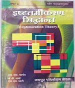 JPH Optimization Theory (Esttamikaran Sidhant )By Bhargav,Sharma,Bhati 