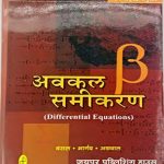 JPH Avkalan Samikaran  (Differential Equations )By Bhargav,Agrawal,Bansal