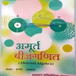 JPH Amurt Beejganit  (Abstract Algobra )By Bhargav,Agrawal,Bansal  JPH Publication