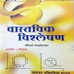 JPH Vastvik Visleshan (Real Analysis) By  Bhargav,Goyal  JPH Publication