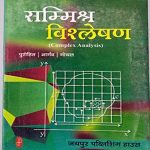 JPH Sammilit Visleshan (Complex Anallysis)By Purohit, Bhargav, Goyal JPH Publication 