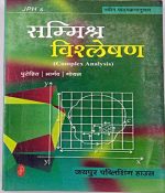 JPH Sammilit Visleshan (Complex Anallysis)By Purohit, Bhargav, Goyal JPH Publication 
