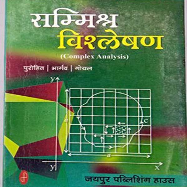 JPH Sammilit Visleshan (Complex Anallysis)By Purohit, Bhargav, Goyal JPH Publication 