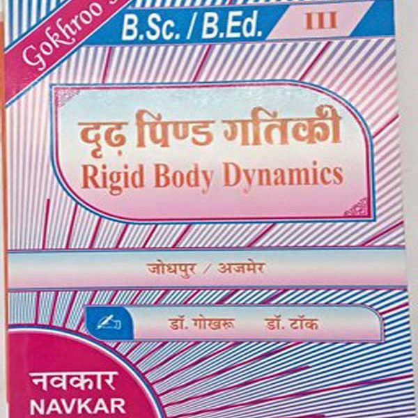 Dradh Pind Gatiki (Rigid Body Dynamics) For B.sc/B.ed-3 By Dr.Gokhru Dr.Tok Navkar Publication
