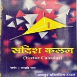 JPH Sadish Kalan   (Vector Caluculus)By Bhargav,Banwari Lal  JPH Publication