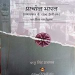 Prachin Bharat (Pasan Yug Se 1200 esvi Tak) Naveen Sarvekshan By Pappu Singh Prajapat 