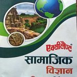 Excellent  Samajik Vigyan(Social Science) For Class 10 By Exellent