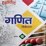 Excellent Ganit (Maths) For Class 10 By Exellent