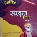 Excellent Sanskrit Prabha For Class 9th By Exellent