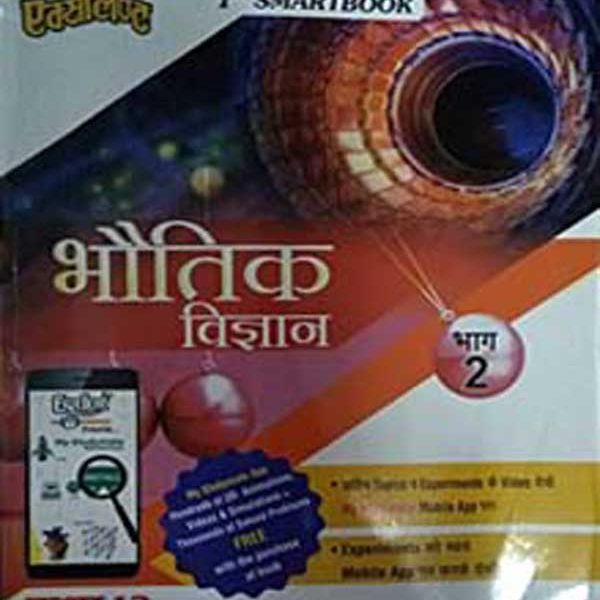 Excellent Bhotik Vigyan (Physics) Part-2 For Class 12th By Excellent