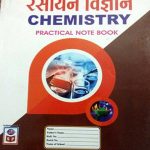 SP Practical Note Book Of Rasayan Vigyan (Chemistry), Science Publication 