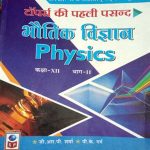 SP Bhotik Vigyan  (Physics) Part-2 For Class-12 By GRP Sharma,PK Garg Science Publication