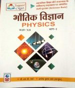 SP Bhotik Vigyan (Physics) Part-1  For Class-12 By GRP. Sharma,Ashok Sharma Science Publication