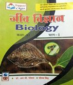 SP Jeev Vigyan (Biology) Part-1  For Class-11 By Pritam Singh, Goyal  Science Publication