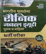 Arihant Indian Army Thal Sena Genral Duty (Man,Women) Exame By Arihant Publication 