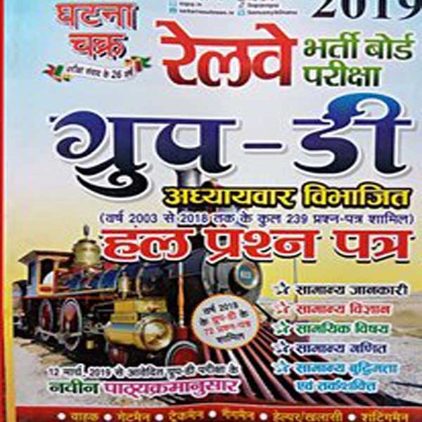 Ghatna Chakra Adhyayvar Hal Prasn Patra (Solved Paper) 2019 