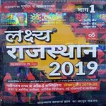 Lakshya Rajsthan 2019 Part-2 By Mahaveer Jain,Kanti Jain, Manu Prakasan